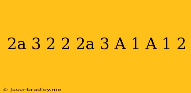 (2a-3)2-2(2a-3)(a-1)+(a-1)2