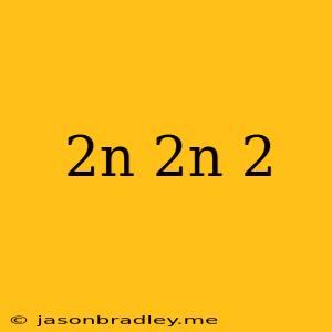 (2n) /(2n+2)