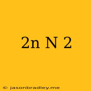 (2n) /(n )^2