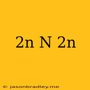 (2n) /n^(2n)