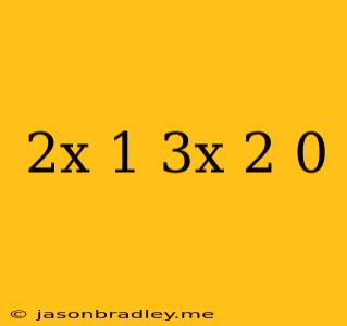 (2x-1)(3x+2)=0