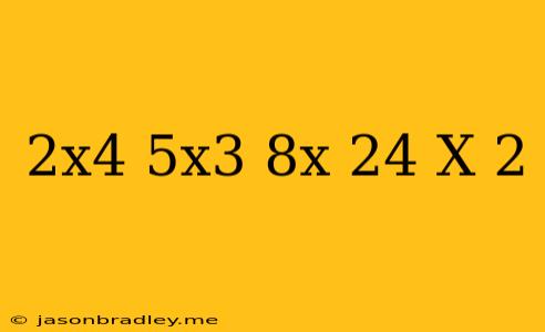 (2x4+5x3+8x+24)÷(x+2)