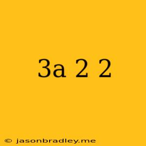 (3a-2)^2