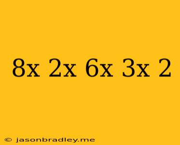 (8^x-2^x)/(6^x-3^x)=2