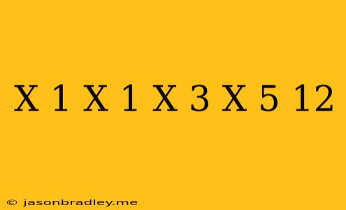 (x+1)(x-1)(x-3)(x-5)+12 因数分解