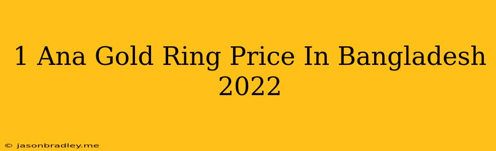 1 Ana Gold Ring Price In Bangladesh 2022