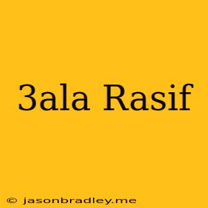 3ala Rasif