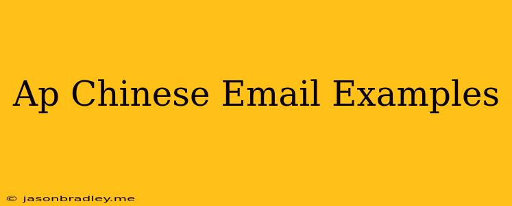 Ap Chinese Email Examples