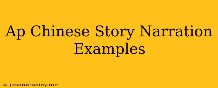 Ap Chinese Story Narration Examples