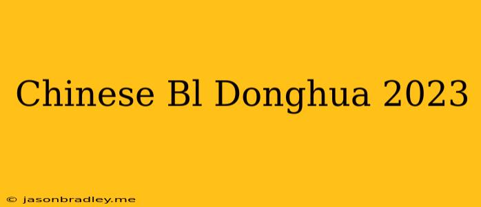 Chinese Bl Donghua 2023