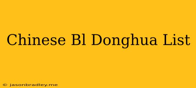 Chinese Bl Donghua List