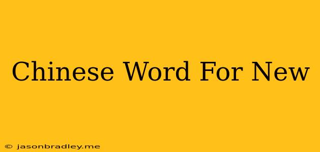 Chinese Word For New