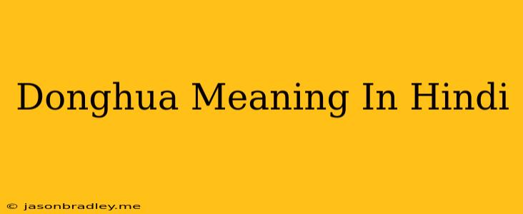 Donghua Meaning In Hindi